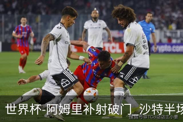 世界杯-阿姆里补射破门 沙特半场暂1-0领先乌拉圭