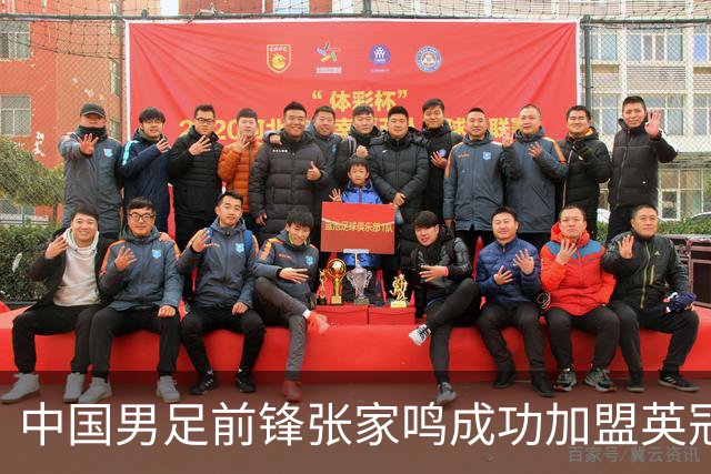 中国男足前锋张家鸣成功加盟英冠球队，首秀表现惊艳