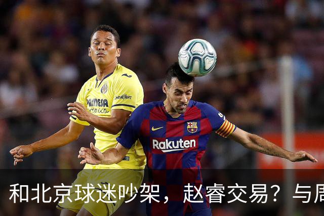 和北京球迷吵架，赵睿交易？与周琦互动，谁留意他表态，去向被曝光