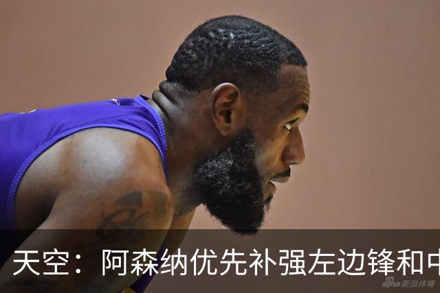 天空：阿森纳优先补强左边锋和中场中路，加大对罗杰斯的兴趣