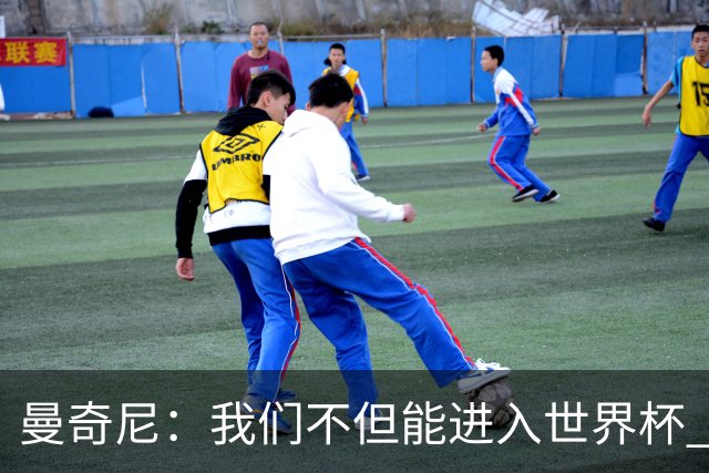 曼奇尼：我们不但能进入世界杯 还能赢得冠军