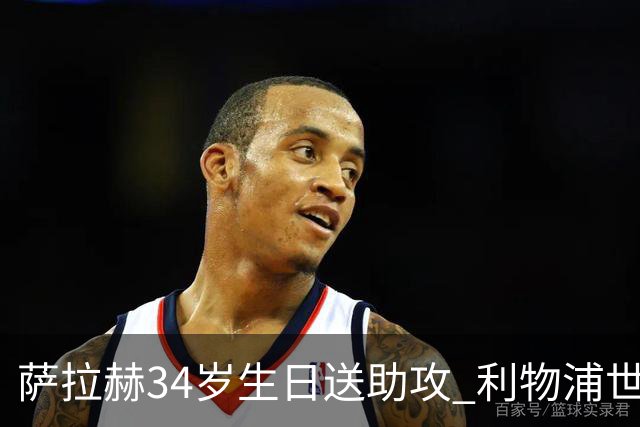 萨拉赫34岁生日送助攻 利物浦世界杯首轮参与度超高